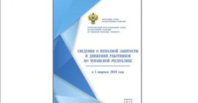 О бюллетене «Сведения о неполной занятости и движении работников по Чувашской Республике в I квартале 2019 года»